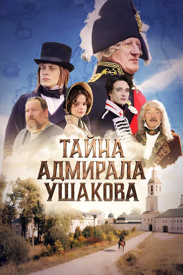 Смотреть Тайна адмирала Ушакова онлайн бесплатно в HD качестве на русском языке